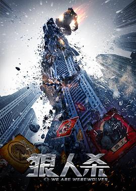 电影《狼人杀·启源》（2021中国大陆）--高清4K/1080P迅雷BT资源下载