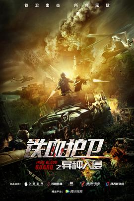 电影《铁血护卫之异种入侵》（2021中国大陆）--高清4K/1080P迅雷BT资源下载