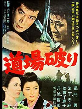 电影《踢馆  道場破り》（1964日本）--高清4K/1080P迅雷BT资源下载