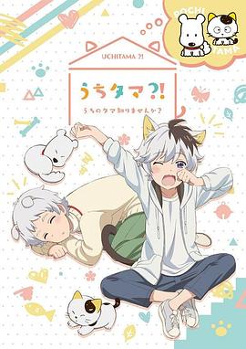 电视剧《家有圆圆？！我家的圆圆你知道吗？  うちタマ?! ～うちのタマ知りませんか？～》（2020日本）--高清4K/1080P迅雷BT资源下载