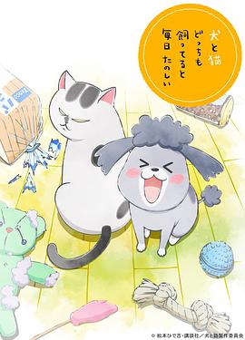 电视剧《养狗与猫每天都很开心  犬と猫どっちも飼ってると毎日たのしい》（2020日本）--高清4K/1080P迅雷BT资源下载