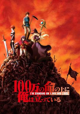 电视剧《我立于百万生命之上  100万の命の上に俺は立っている》（2020日本）--高清4K/1080P迅雷BT资源下载