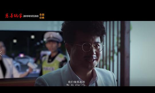 电影《慈善玩家》（2019中国大陆）--高清4K/1080P迅雷BT资源下载