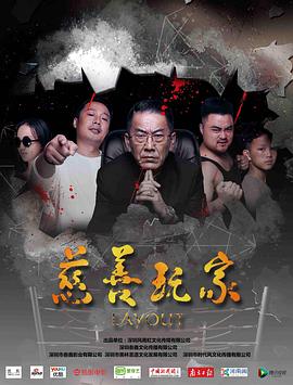 电影《慈善玩家》（2019中国大陆）--高清4K/1080P迅雷BT资源下载