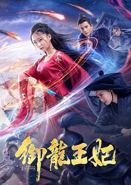 电影《御龙王妃》（2019中国大陆）--高清4K/1080P迅雷BT资源下载