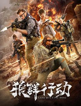 电影《狼群行动》（2019中国大陆）--高清4K/1080P迅雷BT资源下载