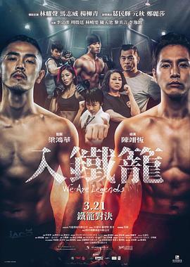 电影《入铁笼  入鐵籠》（2019中国香港）--高清4K/1080P迅雷BT资源下载