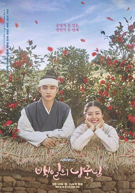 电视剧《百日的郎君  백일의 낭군님》（2018韩国）--高清4K/1080P迅雷BT资源下载