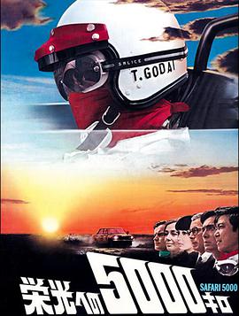 电影《荣光五千里  栄光への5000キロ》（1969日本）--高清4K/1080P迅雷BT资源下载