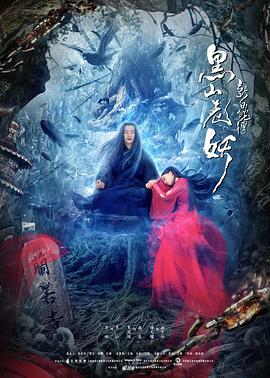 电影《新白蛇传之黑山老妖》（2019中国大陆）--高清4K/1080P迅雷BT资源下载