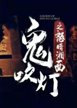 电影《鬼吹灯之怒晴湘西》（2020中国大陆）--高清4K/1080P迅雷BT资源下载