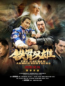 电影《铁臂双雄》（2018中国大陆）--高清4K/1080P迅雷BT资源下载