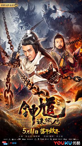 电影《钟馗诛妖传》（2019中国大陆）--高清4K/1080P迅雷BT资源下载