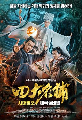 电影《四大名捕之入梦妖灵》（2018中国大陆）--高清4K/1080P迅雷BT资源下载