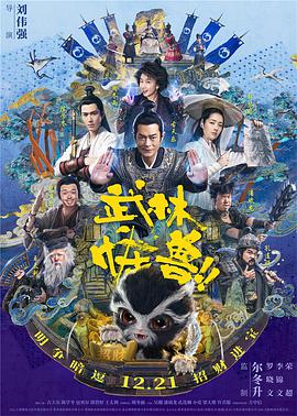 电影《武林怪兽》（2018中国大陆 / 中国香港）--高清4K/1080P迅雷BT资源下载