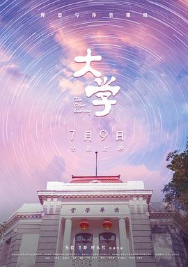 纪录片《大学》（2021中国大陆）--高清4K/1080P迅雷BT资源下载