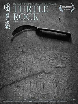 纪录片《团鱼岩  Turtle Rock》（2017中国大陆）--高清4K/1080P迅雷BT资源下载