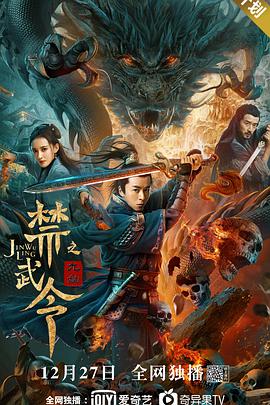 纪录片《禁武令之九幽烛龙》（2020中国大陆）--高清4K/1080P迅雷BT资源下载