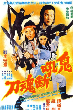 纪录片《鬼吼断魂刀》（1976中国台湾）--高清4K/1080P迅雷BT资源下载