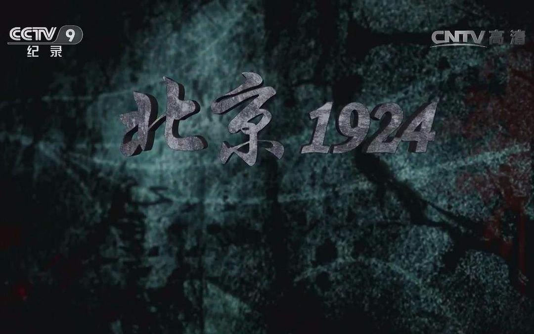 电视剧《北京1924》（2015中国大陆）--高清4K/1080P迅雷BT资源下载