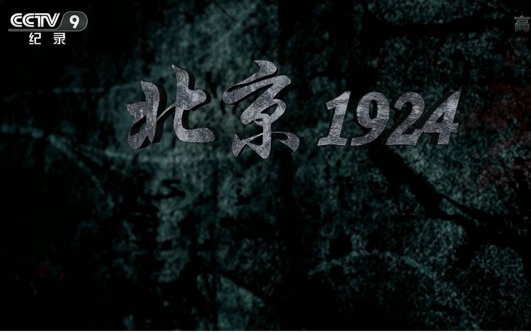 电视剧《北京1924》（2015中国大陆）--高清4K/1080P迅雷BT资源下载