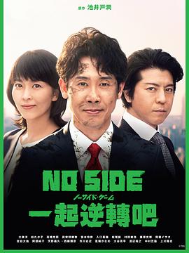 电视剧《比赛完毕  ノーサイド・ゲーム》（2019日本）--高清4K/1080P迅雷BT资源下载