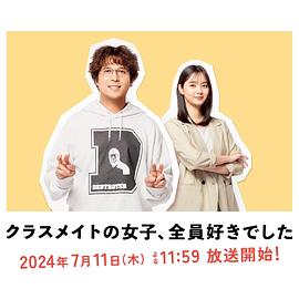 电视剧《班上的女同学，我全部都喜欢  クラスメイトの女子、全員好きでした》（2024日本）--高清4K/1080P迅雷BT资源下载