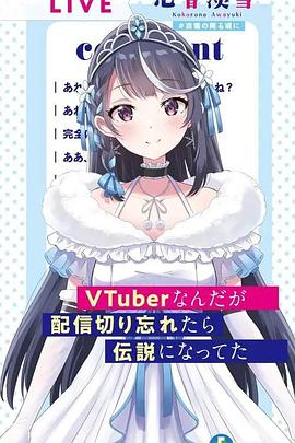 电视剧《身为VTuber的我因为忘记关台而成了传说  VTuberなんだが配信切り忘れたら伝説になってた》（2023日本）--高清4K/1080P迅雷BT资源下载