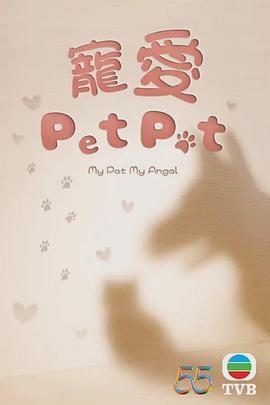 电视剧《宠爱Pet Pet  寵愛Pet Pet》（2023中国香港）--高清4K/1080P迅雷BT资源下载