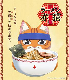 电视剧《拉面赤猫  ラーメン赤猫》（2024日本）--高清4K/1080P迅雷BT资源下载