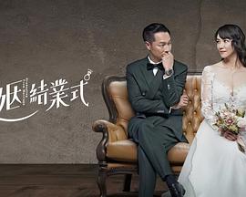 电视剧《婚姻结业式  婚姻結業式》（2021中国台湾）--高清4K/1080P迅雷BT资源下载