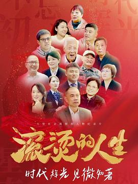 电视剧《滚烫的人生》（2024中国大陆）--高清4K/1080P迅雷BT资源下载