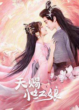 电视剧《天赐小红娘》（2024中国大陆）--高清4K/1080P迅雷BT资源下载