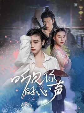 电视剧《听见你的心声》（2024中国大陆）--高清4K/1080P迅雷BT资源下载