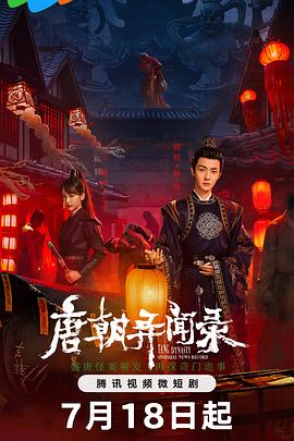电视剧《唐朝异闻录》（2024中国大陆）--高清4K/1080P迅雷BT资源下载