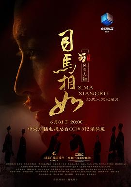 电视剧《司马相如》（2024中国大陆）--高清4K/1080P迅雷BT资源下载