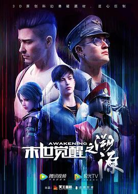 电视剧《末世觉醒之溯源》（2020中国大陆）--高清4K/1080P迅雷BT资源下载