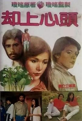 电影《却上心头》（1981中国台湾）--高清4K/1080P迅雷BT资源下载