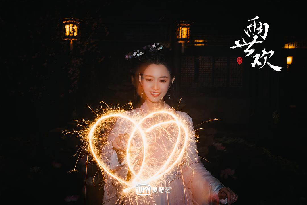 电视剧《两世欢》（2020中国大陆）--高清4K/1080P迅雷BT资源下载