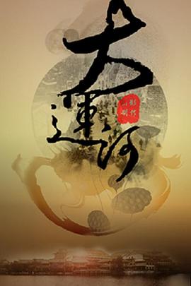 电视剧《运河风流》（2022中国大陆）--高清4K/1080P迅雷BT资源下载