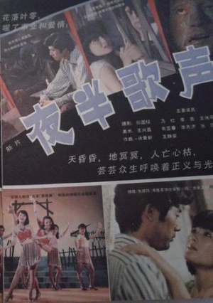 电影《夜半歌声》（1985中国大陆）--高清4K/1080P迅雷BT资源下载