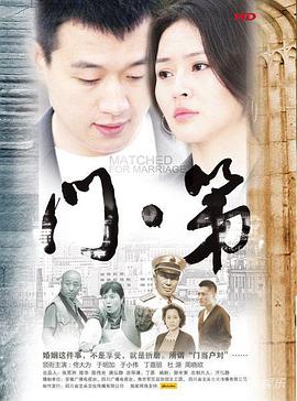电视剧《门第》（2013中国大陆）--高清4K/1080P迅雷BT资源下载
