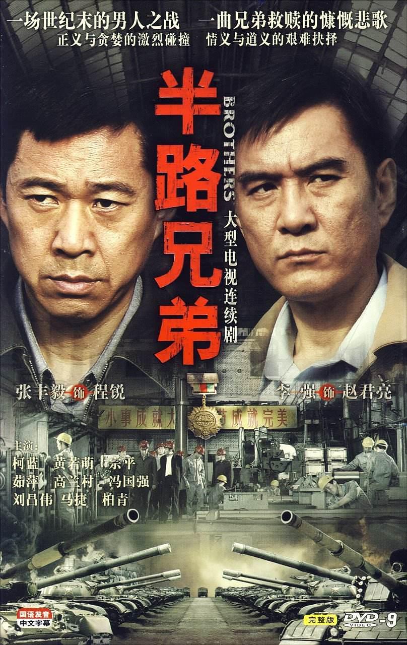 电视剧《半路兄弟》（2010中国大陆）--高清4K/1080P迅雷BT资源下载