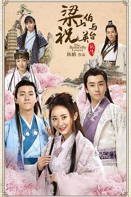 电视剧《梁山伯与祝英台新传》（2017中国大陆）--高清4K/1080P迅雷BT资源下载