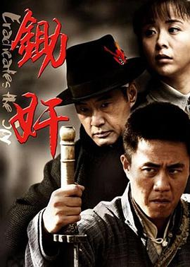 电视剧《锄奸》（2010中国大陆）--高清4K/1080P迅雷BT资源下载
