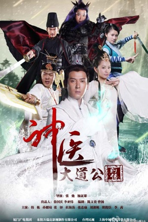 电视剧《神医大道公前传》（2014中国大陆 / 中国台湾）--高清4K/1080P迅雷BT资源下载