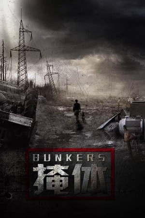 电视剧《掩体》（2015中国大陆）--高清4K/1080P迅雷BT资源下载