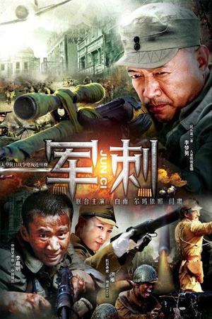 电视剧《军刺》（2013中国大陆）--高清4K/1080P迅雷BT资源下载