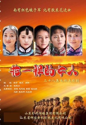 电视剧《花一样的女人》（2013中国大陆）--高清4K/1080P迅雷BT资源下载