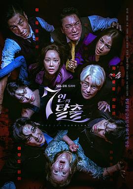 电视剧《七人的逃脱  7인의 탈출》（2023韩国）--高清4K/1080P迅雷BT资源下载